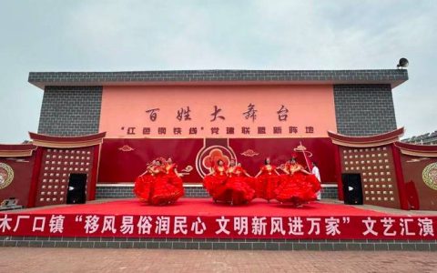 土味节目接地气　新风市集暖人心 咸宁移风易俗文艺作品展演燃动四邑村