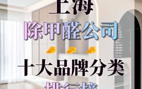 上海甲醛治理公司哪家专业？除甲醛公司十大品牌排行榜汇总