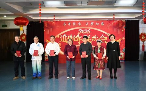 离退休教职工2026年迎新春文艺汇演举行