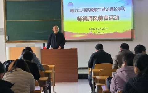 工学院举办师德师风专题教育活动