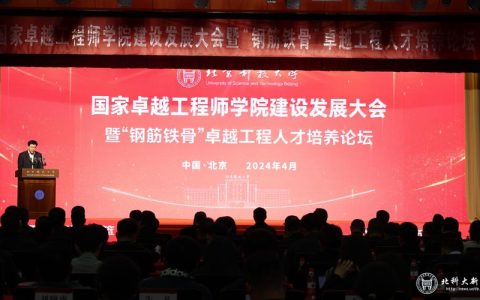 国家卓越工程师学院建设发展大会召开