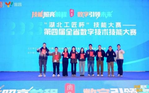 2025年“湖北工匠杯”技能大赛——第四届全省数字技术技能大赛落幕恩施州7名选手获奖