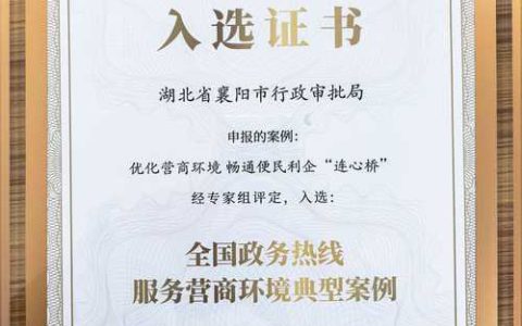 恩施市一案例入选中国地方政府营商环境优秀案例