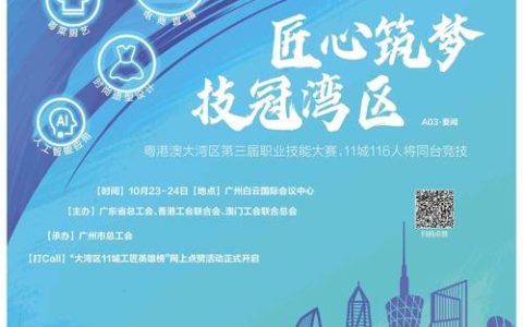 匠心裁天下 共赢大湾区