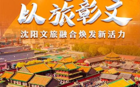 以文促旅 以旅彰文