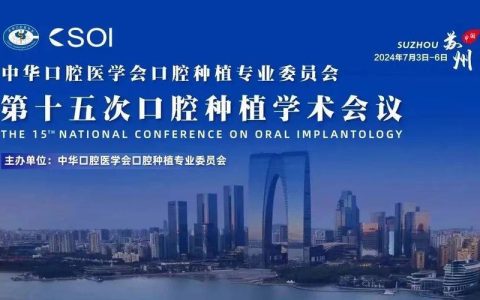 引领口腔种植技术新浪潮丨登腾重磅亮相中华口腔医学会第16次口腔种植学术会议