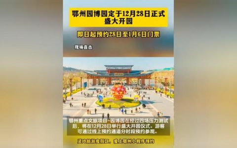 鄂州园博园正式开园