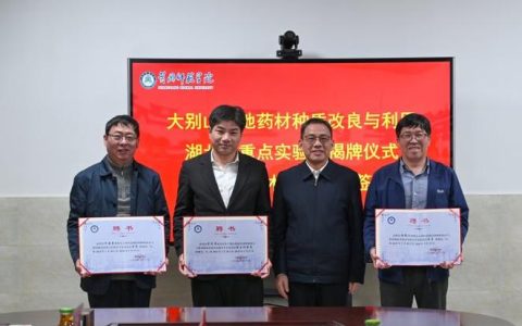 “武陵山区特色资源植物种质保护与利用”湖北省重点实验室学术年会暨第三届学术委员会会议召开