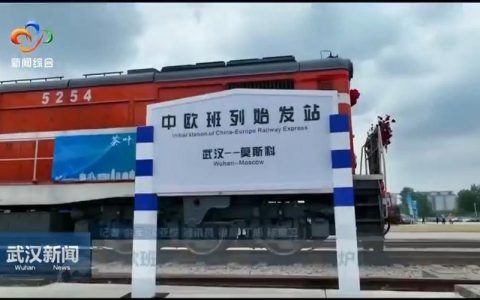 从武汉阳逻港香炉山站鸣笛启程，“湖北造”搭上中欧班列驶向全球新赛道