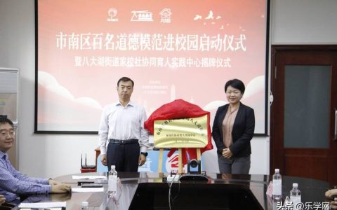 潜江市家校社协同育人“教联体”建设启动 开放大学同步揭牌