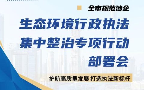 规范涉企执法　优化营商环境