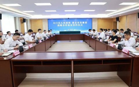 市政府与湖北水发集团签署战略合作协议