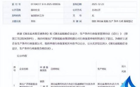 湖北广济新能船业公司获批船舶生产条件行政备案