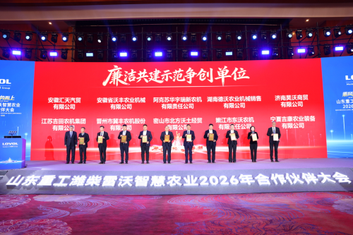 乘风破浪 驭势而上｜山东重工潍柴雷沃智慧农业2026年合作伙伴大会召开