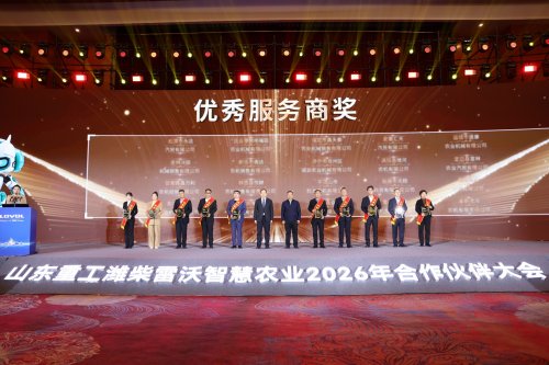 乘风破浪 驭势而上｜山东重工潍柴雷沃智慧农业2026年合作伙伴大会召开