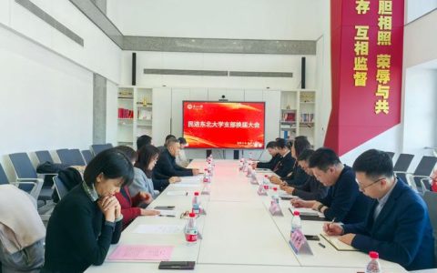 校民进委员会顺利完成换届