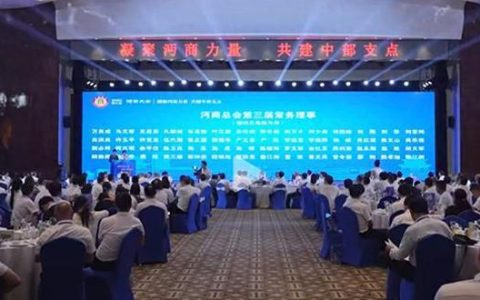 沔商回乡 共建支点 第三届沔商总会工作会议召开