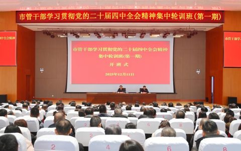 熊征宇为全市厅局级领导干部学习贯彻党的二十届四中全会精神集中轮训班作辅导报告：扛牢使命、真抓实干、奋勇争先，推动全力打造“五个中心”、全面建设现代化大武汉成势见效