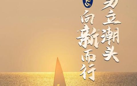 向上的年轮：驶过2025，与鑫源共赴下一程山海