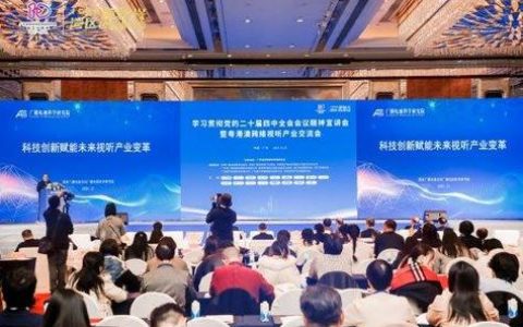 粤港澳网络视听产业交流会在广州成功举办