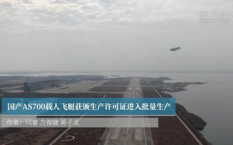 AS700载人飞艇获我国首张生产许可证