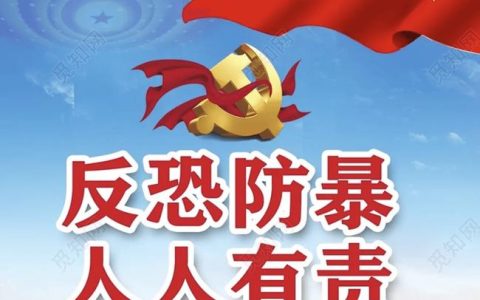 全民反恐 共创平安 崇阳公安开展反恐宣传教育活动