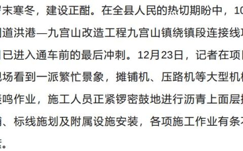 九宫山绕城路通车进入倒计时