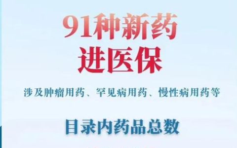 91种谈判药入保惠民生 为通山重疾患者减负超1500万元