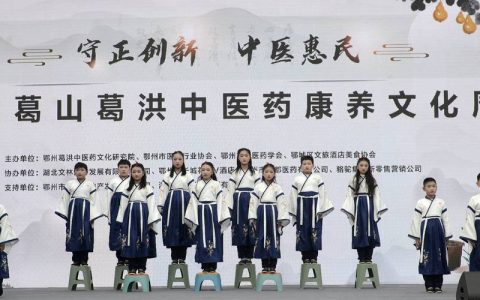 鄂城区举办第二届葛山葛洪中医药康养文化活动