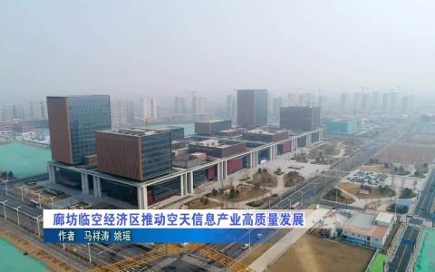 临空经济区“三维发力”筑牢安全生产防线