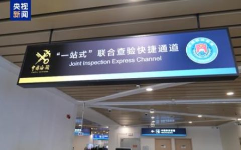 花湖国际机场全国首个“三检合一”查验通道启用