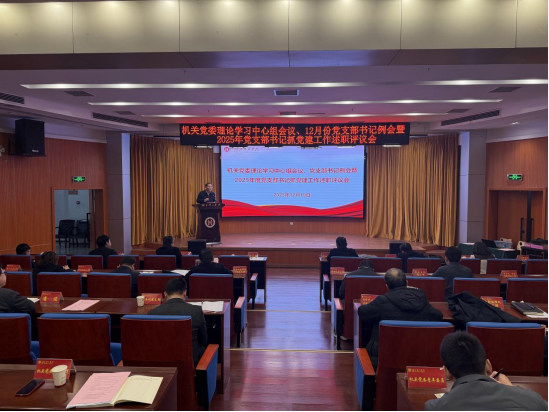 机关党委召开2025年度党支部书记抓党建工作述职评议会