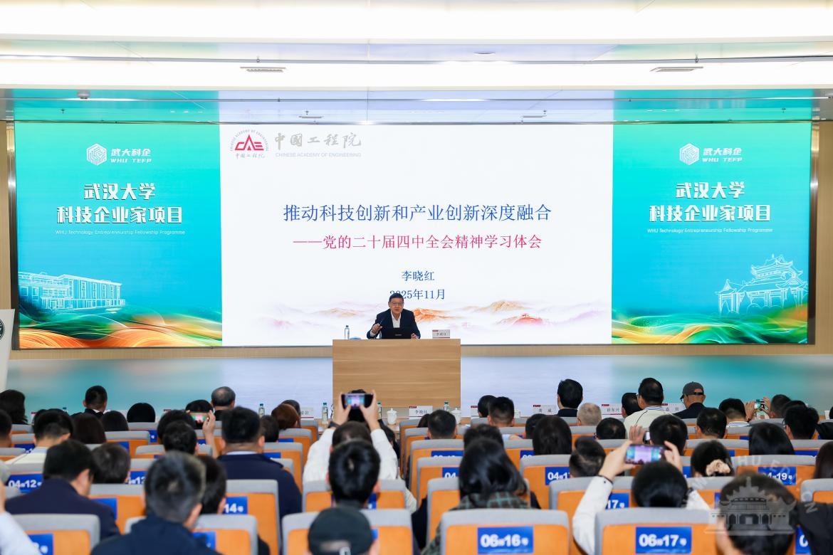 中国工程院党组书记、院长李晓红在武汉大学作专题报告