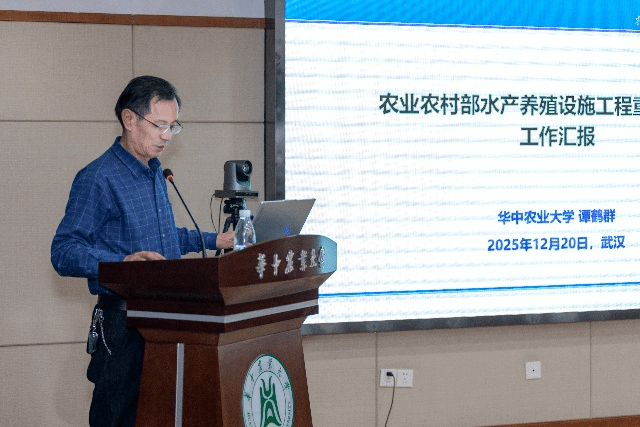 华中农业大学举办农业农村部水产养殖设施工程重点实验室学术委员会会议