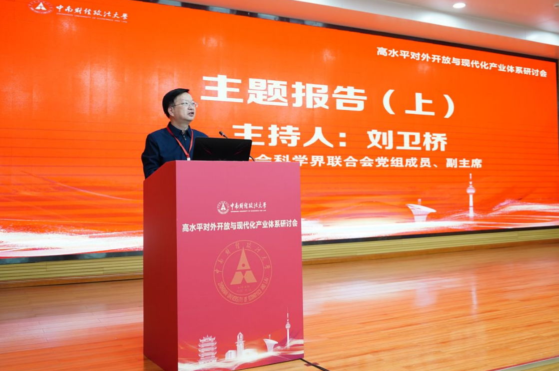 经济贸易学院承办高水平对外开放与现代化产业体系研讨会