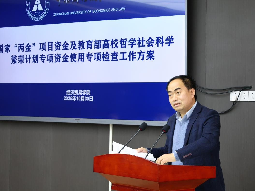 经济贸易学院召开首次全体教职工大会