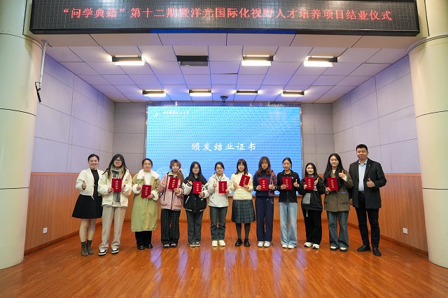 “问学典籍”第十二期暨洋光国际化视野人才培养项目结业仪式顺利举行