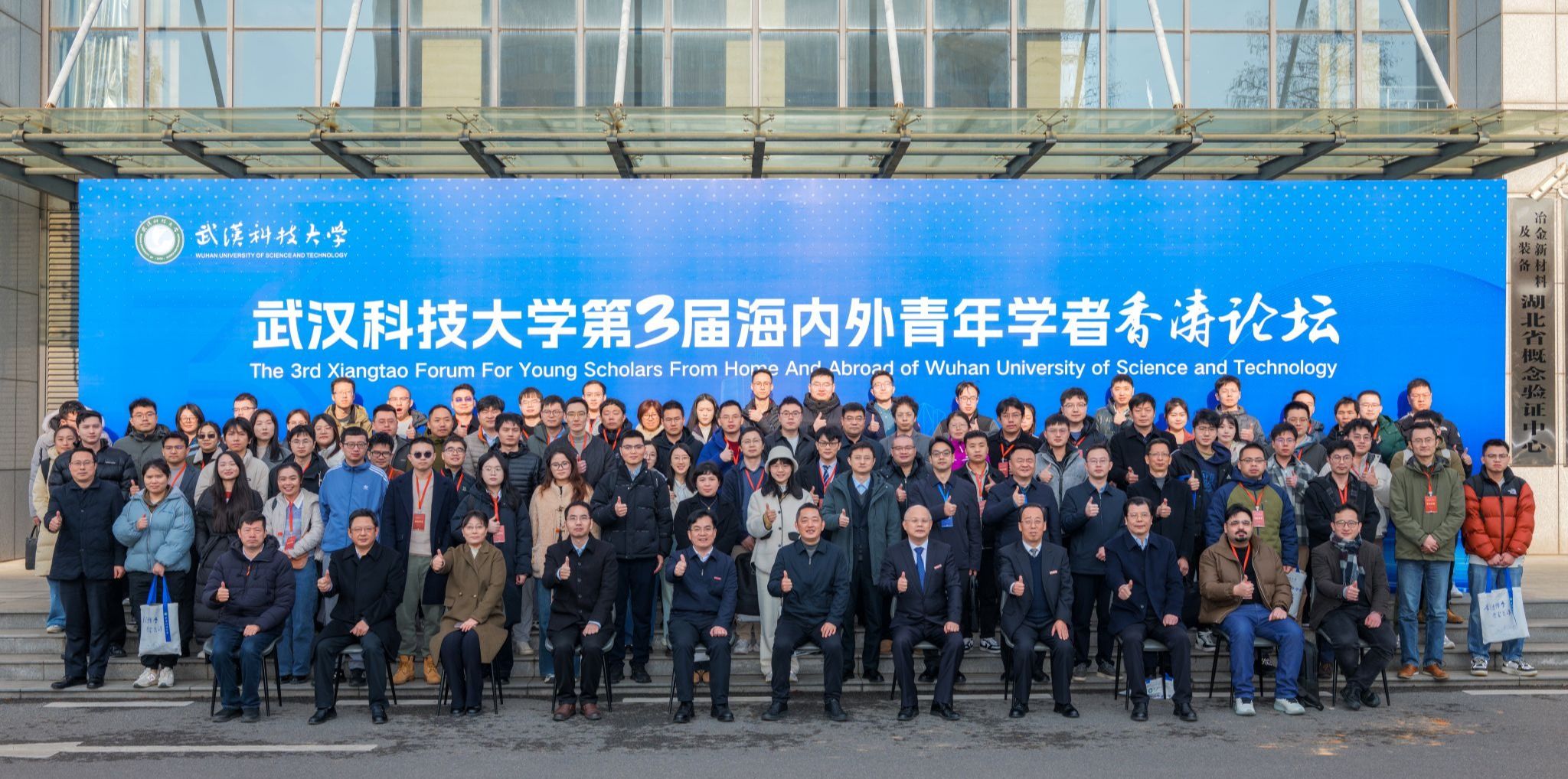 聚贤汇智 筑梦一流 武汉科技大学举行第3届海内外青年学者香涛论坛