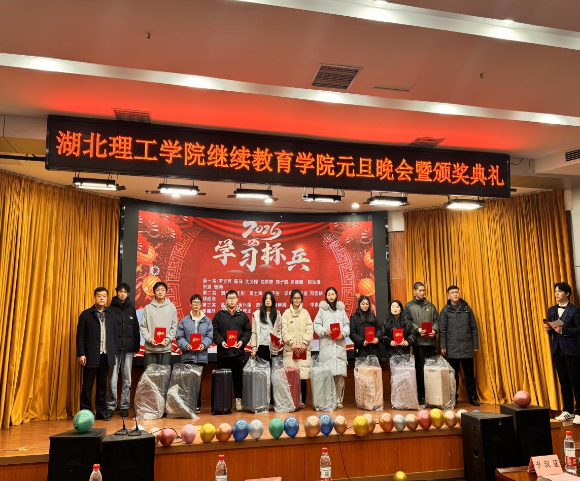 继续教育学院全日制自考本科班举办2026年元旦联欢晚会