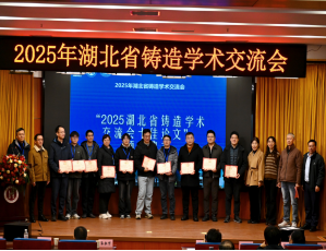 2025年湖北省铸造学术交流会在湖北理工学院召开