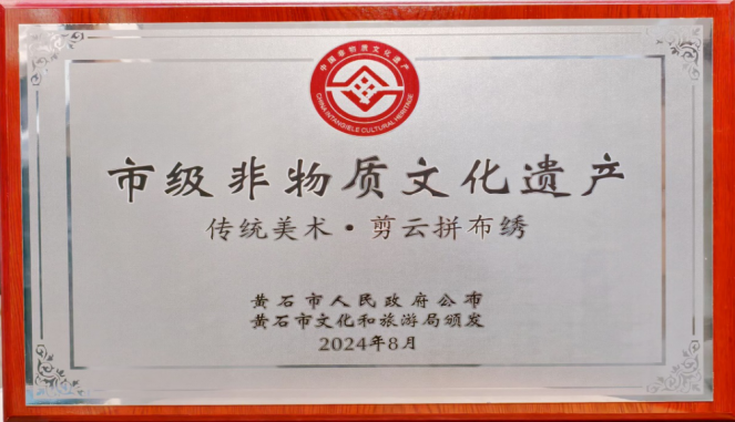 湖北理工学院殷海霞老师被认定为剪云拼布绣市级非物质文化遗产代表性传承人