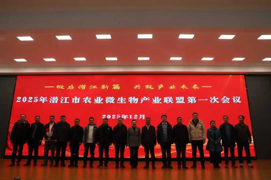 潜江农业微生物产业联盟第一次会议召开