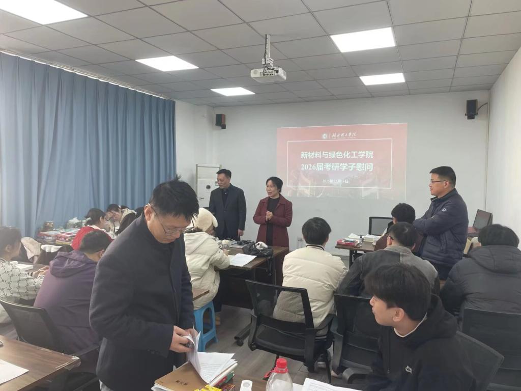 新材料与绿色化工学院慰问2026届考研学子