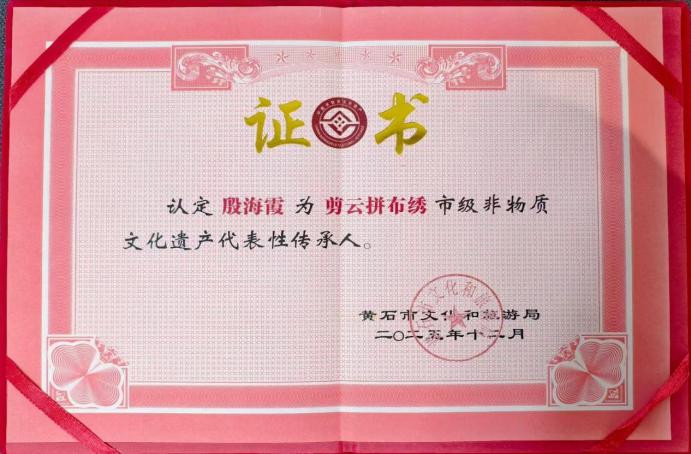 湖北理工学院殷海霞老师被认定为剪云拼布绣市级非物质文化遗产代表性传承人