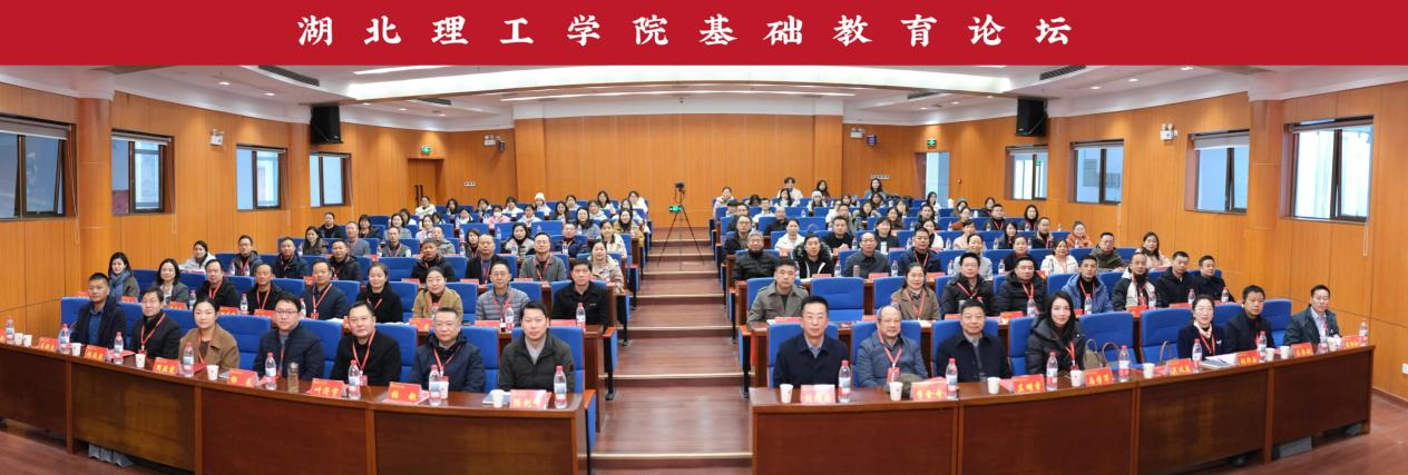 湖北理工学院基础教育论坛成功召开