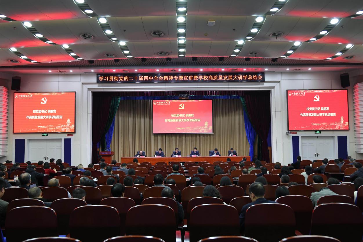 凝心聚力 奋楫笃行 中南财经政法大学召开高质量发展大研学总结会