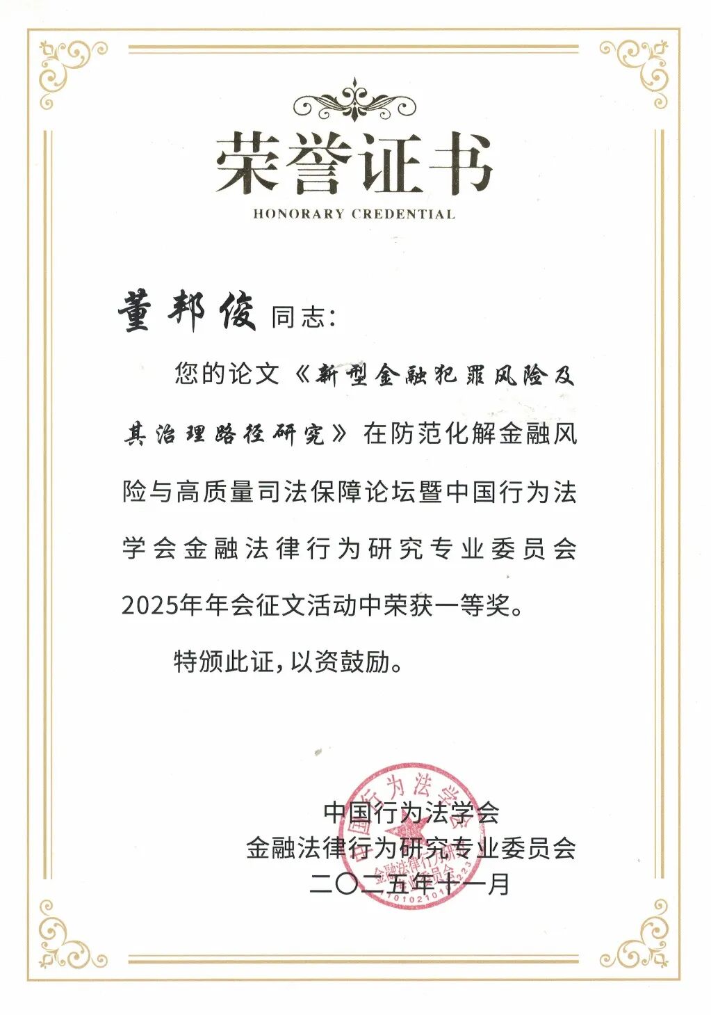 刑事司法学院院长董邦俊教授论文获中国行为法学会金融专业委员会一等奖