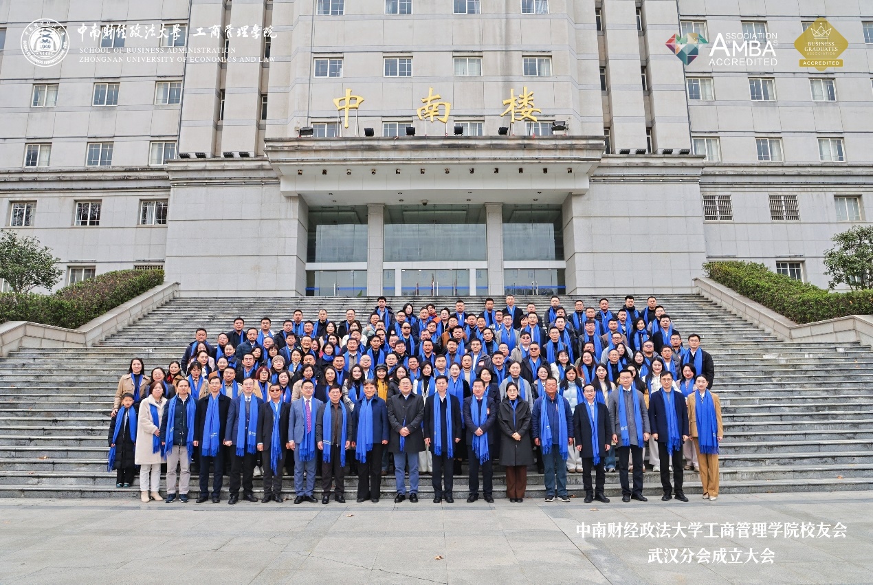 中南财经政法大学工商管理学院校友会武汉分会成立大会举行