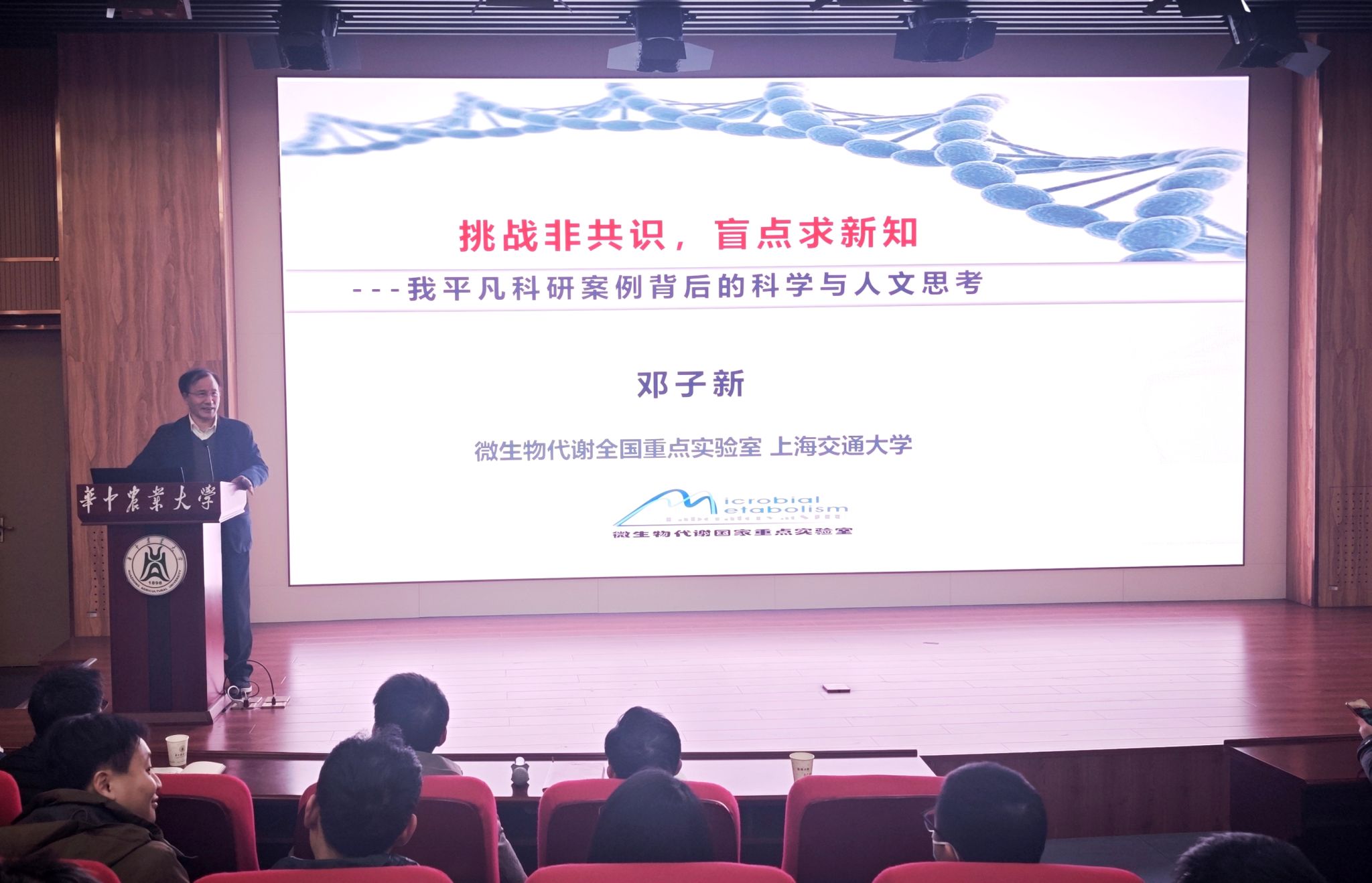 邓子新院士做客南湖生物医学讲坛