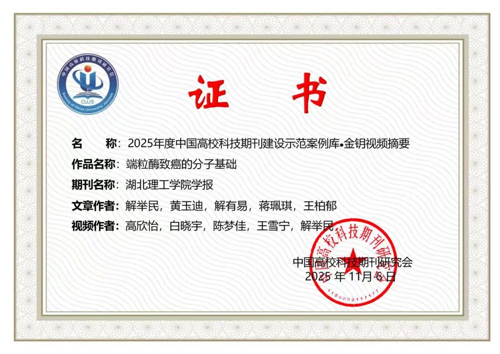 学报论文视频摘要获中国高校科技期刊研究会金银铜三项奖励
